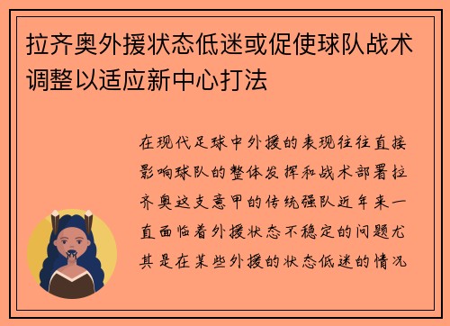 拉齐奥外援状态低迷或促使球队战术调整以适应新中心打法