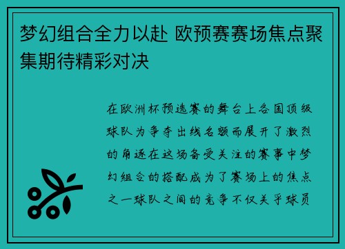 梦幻组合全力以赴 欧预赛赛场焦点聚集期待精彩对决