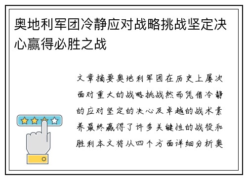 奥地利军团冷静应对战略挑战坚定决心赢得必胜之战