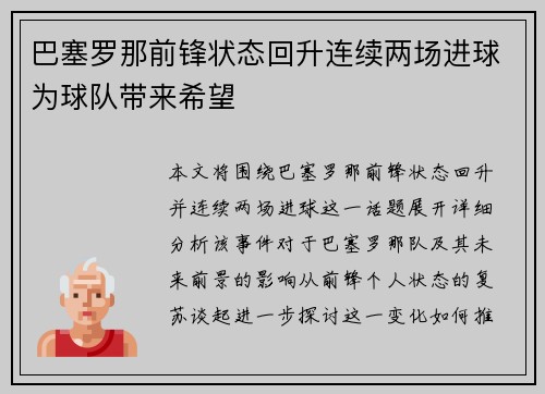 巴塞罗那前锋状态回升连续两场进球为球队带来希望