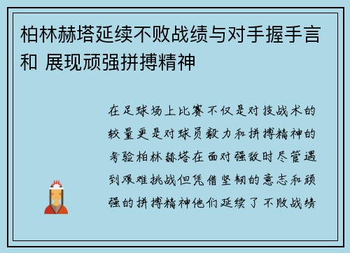柏林赫塔延续不败战绩与对手握手言和 展现顽强拼搏精神
