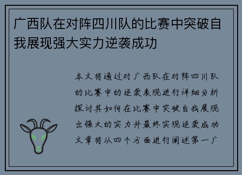 广西队在对阵四川队的比赛中突破自我展现强大实力逆袭成功
