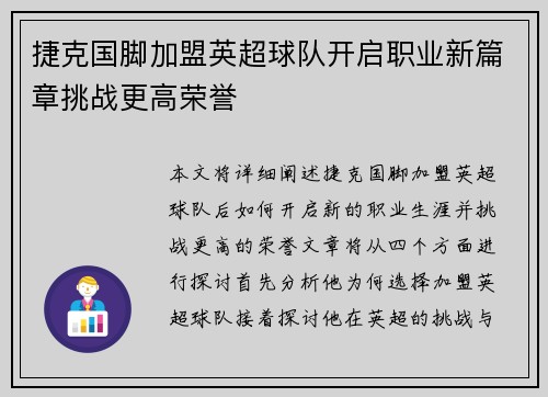 捷克国脚加盟英超球队开启职业新篇章挑战更高荣誉