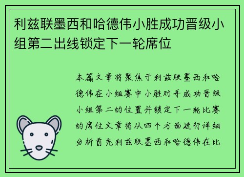 利兹联墨西和哈德伟小胜成功晋级小组第二出线锁定下一轮席位