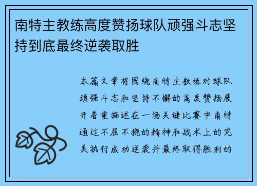 南特主教练高度赞扬球队顽强斗志坚持到底最终逆袭取胜