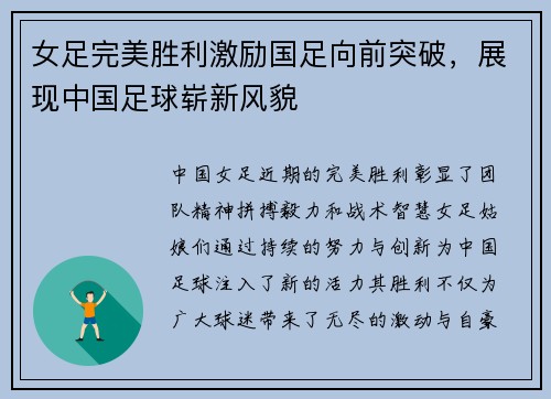 女足完美胜利激励国足向前突破，展现中国足球崭新风貌