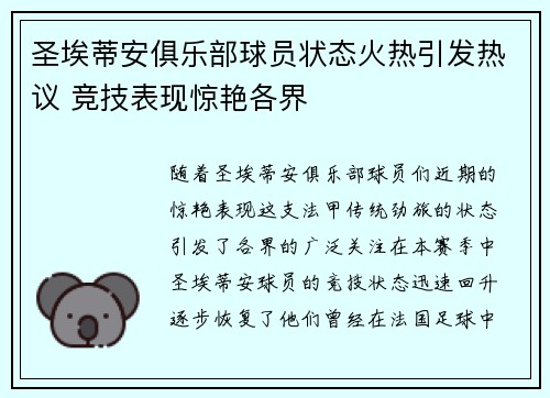 圣埃蒂安俱乐部球员状态火热引发热议 竞技表现惊艳各界