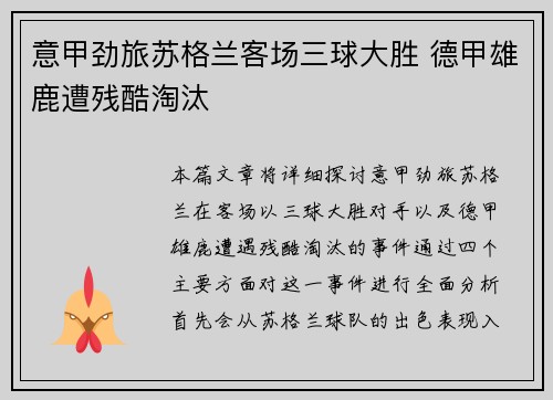 意甲劲旅苏格兰客场三球大胜 德甲雄鹿遭残酷淘汰