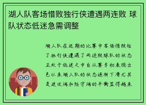 湖人队客场惜败独行侠遭遇两连败 球队状态低迷急需调整