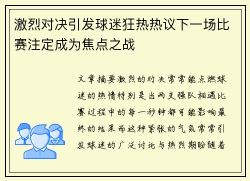 激烈对决引发球迷狂热热议下一场比赛注定成为焦点之战