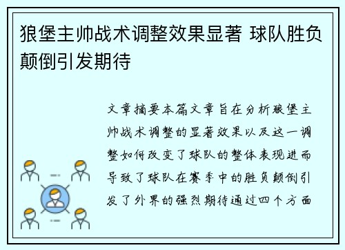 狼堡主帅战术调整效果显著 球队胜负颠倒引发期待