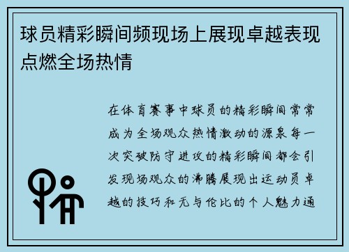 球员精彩瞬间频现场上展现卓越表现点燃全场热情
