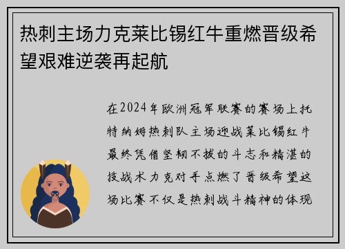 热刺主场力克莱比锡红牛重燃晋级希望艰难逆袭再起航