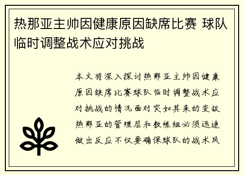 热那亚主帅因健康原因缺席比赛 球队临时调整战术应对挑战
