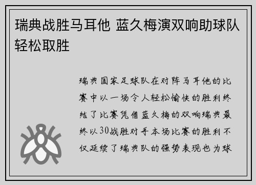 瑞典战胜马耳他 蓝久梅演双响助球队轻松取胜