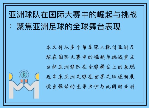 亚洲球队在国际大赛中的崛起与挑战:聚焦亚洲足球的全球舞台表现