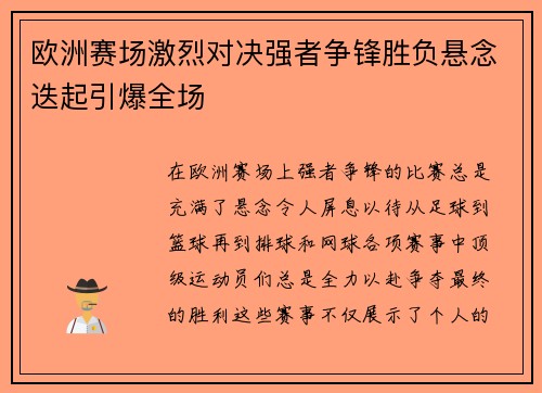 欧洲赛场激烈对决强者争锋胜负悬念迭起引爆全场