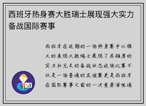 西班牙热身赛大胜瑞士展现强大实力备战国际赛事