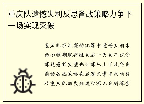 重庆队遗憾失利反思备战策略力争下一场实现突破