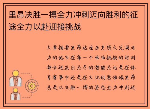 里昂决胜一搏全力冲刺迈向胜利的征途全力以赴迎接挑战