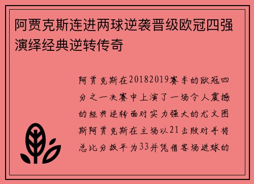 阿贾克斯连进两球逆袭晋级欧冠四强演绎经典逆转传奇