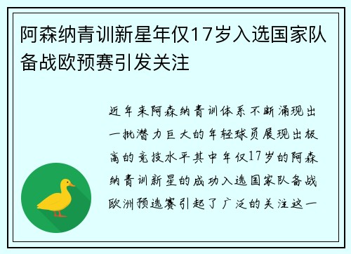 阿森纳青训新星年仅17岁入选国家队备战欧预赛引发关注
