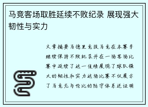 马竞客场取胜延续不败纪录 展现强大韧性与实力