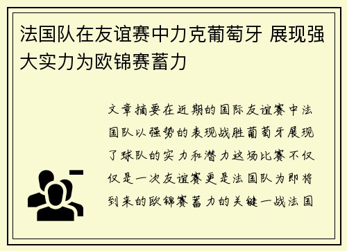 法国队在友谊赛中力克葡萄牙 展现强大实力为欧锦赛蓄力