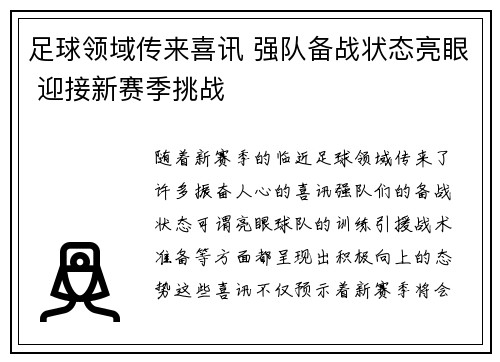 足球领域传来喜讯 强队备战状态亮眼 迎接新赛季挑战