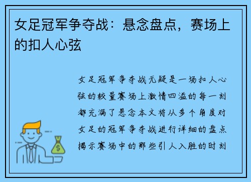 女足冠军争夺战:悬念盘点,赛场上的扣人心弦