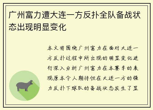 广州富力遭大连一方反扑全队备战状态出现明显变化