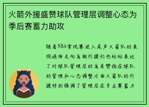 火箭外援盛赞球队管理层调整心态为季后赛蓄力助攻