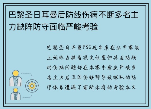 巴黎圣日耳曼后防线伤病不断多名主力缺阵防守面临严峻考验