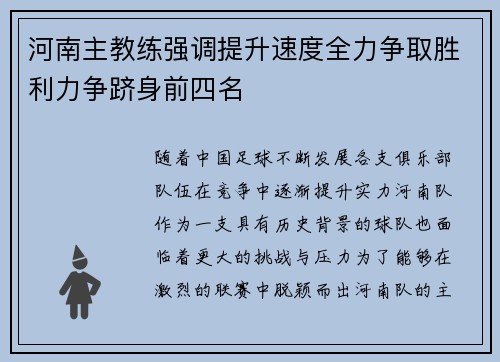 河南主教练强调提升速度全力争取胜利力争跻身前四名