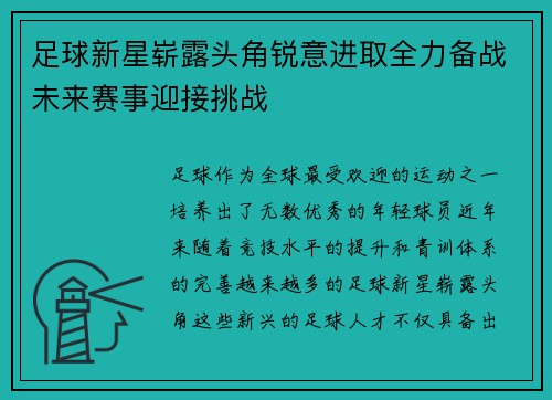 足球新星崭露头角锐意进取全力备战未来赛事迎接挑战