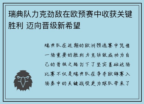 瑞典队力克劲敌在欧预赛中收获关键胜利 迈向晋级新希望