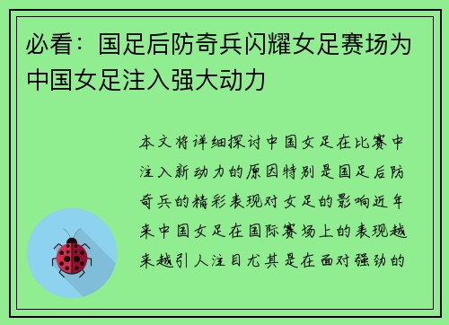 必看：国足后防奇兵闪耀女足赛场为中国女足注入强大动力
