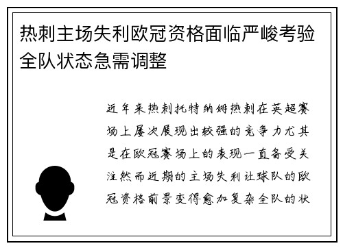 热刺主场失利欧冠资格面临严峻考验全队状态急需调整