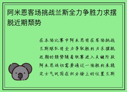 阿米恩客场挑战兰斯全力争胜力求摆脱近期颓势