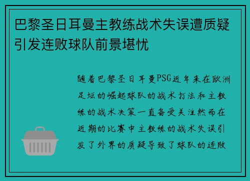巴黎圣日耳曼主教练战术失误遭质疑引发连败球队前景堪忧